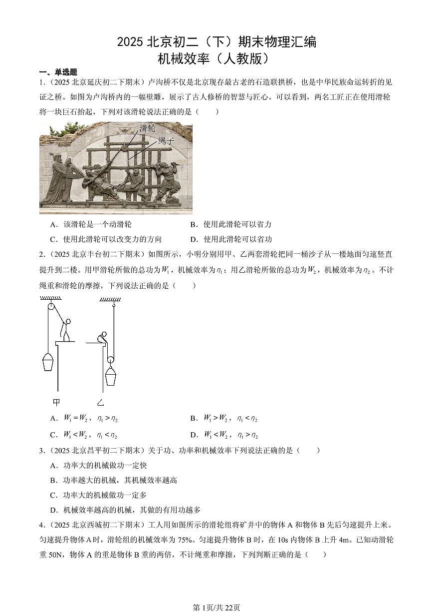 2025北京初二(下)期末物理汇编:机械效率(人教版)第1页