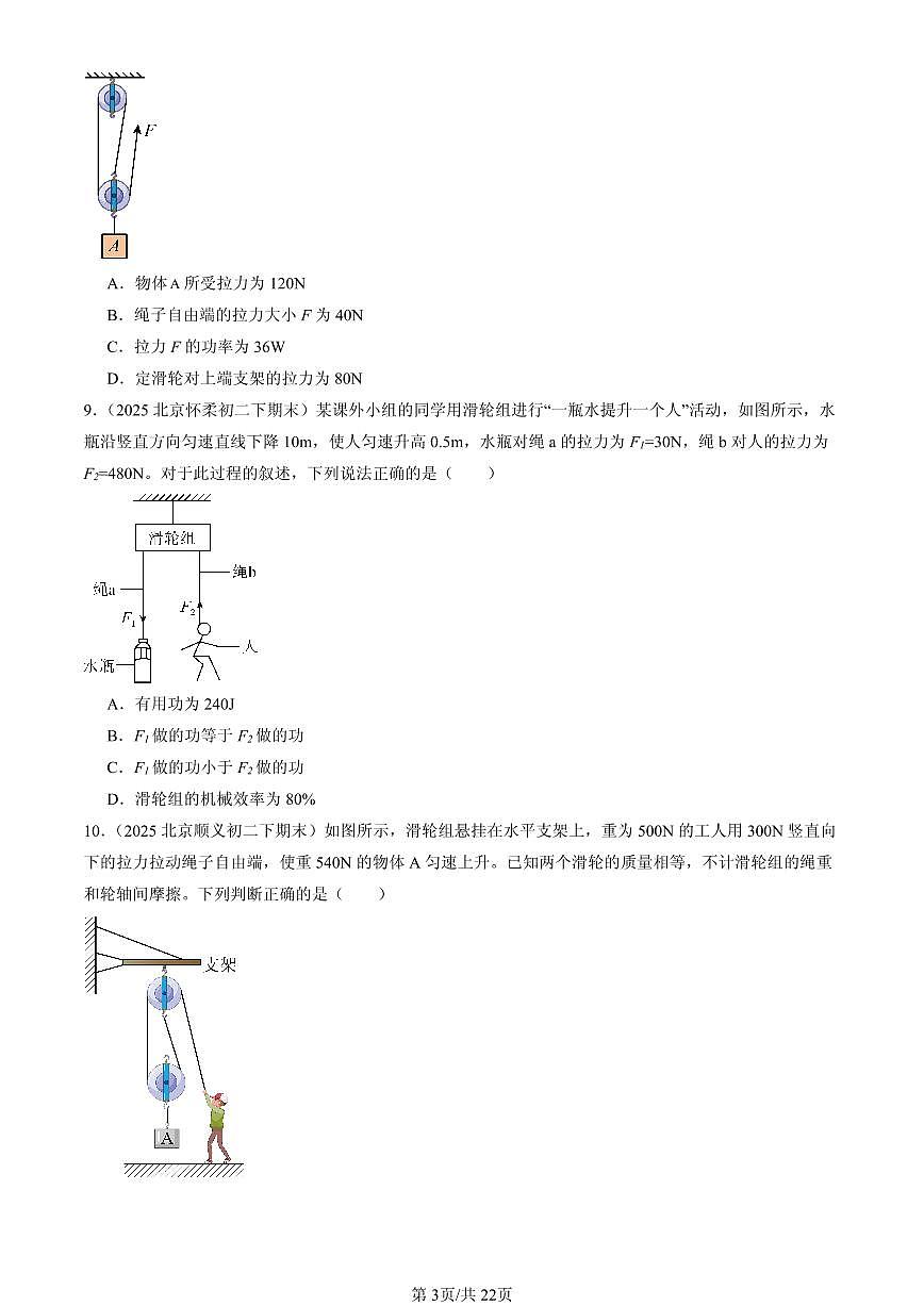 2025北京初二(下)期末物理汇编:机械效率(人教版)第3页