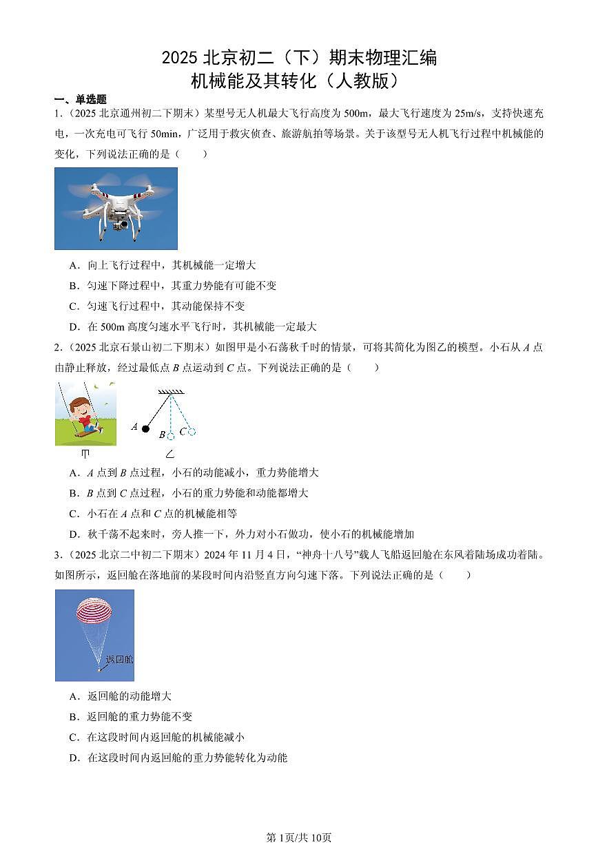 2025北京初二(下)期末物理汇编:机械能及其转化(人教版)第1页