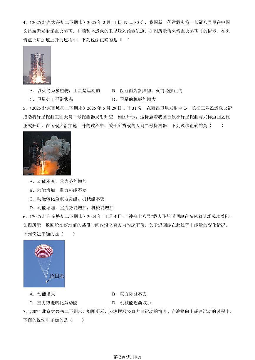 2025北京初二(下)期末物理汇编:机械能及其转化(人教版)第2页