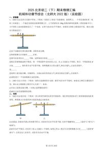 2025北京初二（下）期末物理汇编：机械和功章节综合（北师大2022版）（实验题）