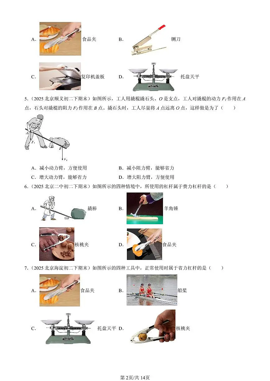 2025北京初二(下)期末物理汇编:杠杆(人教版)(选择题)第2页