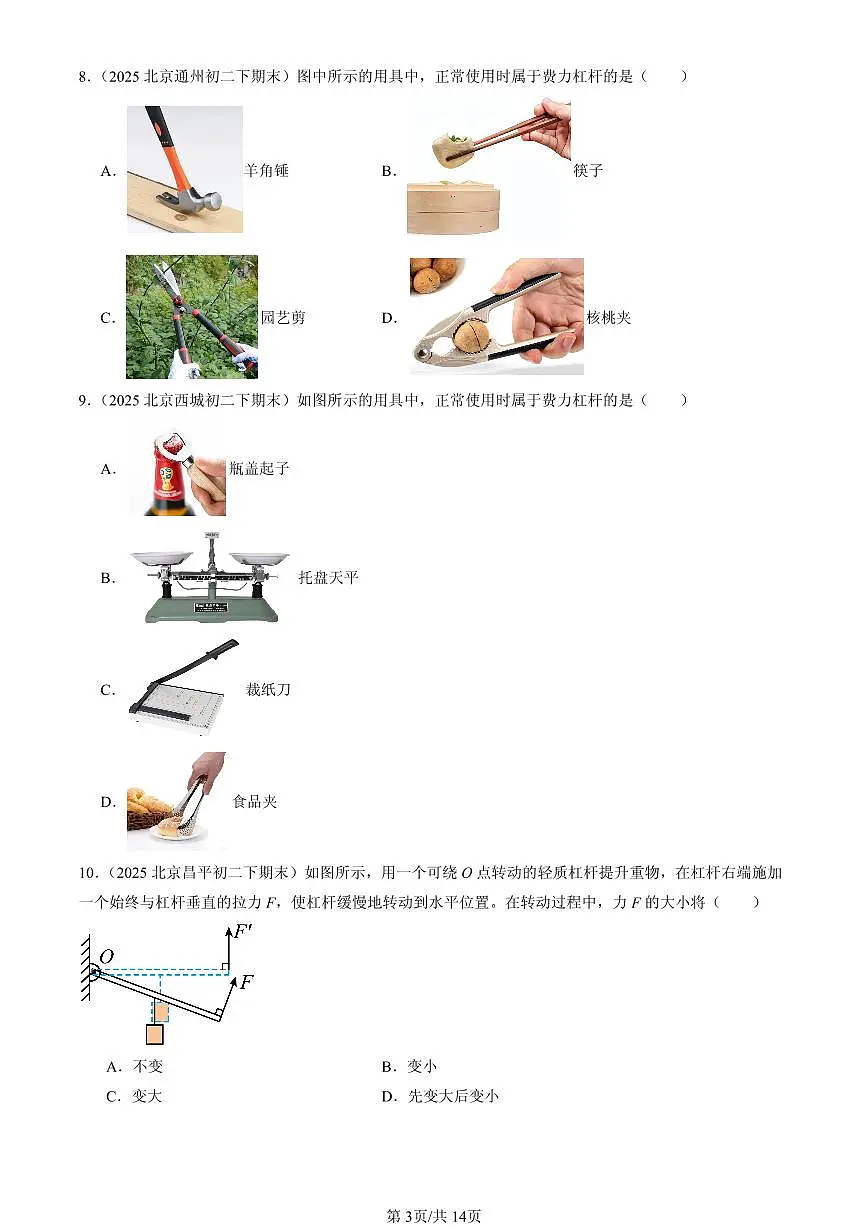 2025北京初二(下)期末物理汇编:杠杆(人教版)(选择题)第3页