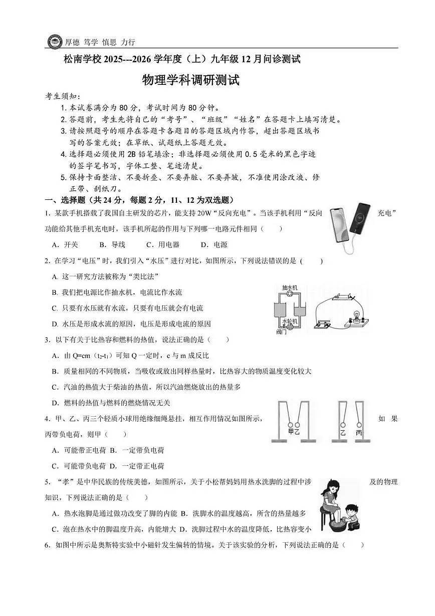 黑龙江省哈尔滨市松南学校2025-2026学年九年级上学期12月月考物理试卷(答案+解析)第1页