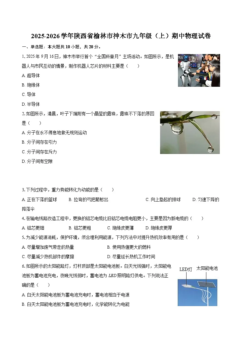 2025-2026学年陕西省榆林市神木市九年级(上)期中物理试卷-自定义类型第1页