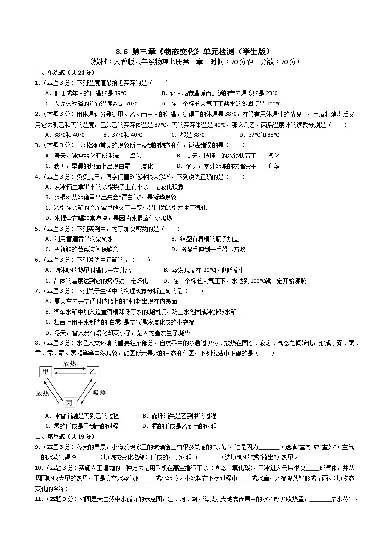 (人教版)八年级物理上册 第三章《物态变化》单元检测(学生版)第1页