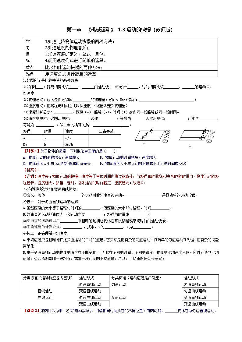 (人教版)八年级物理上册同步学案 1.3运动的快慢(教师版)第1页