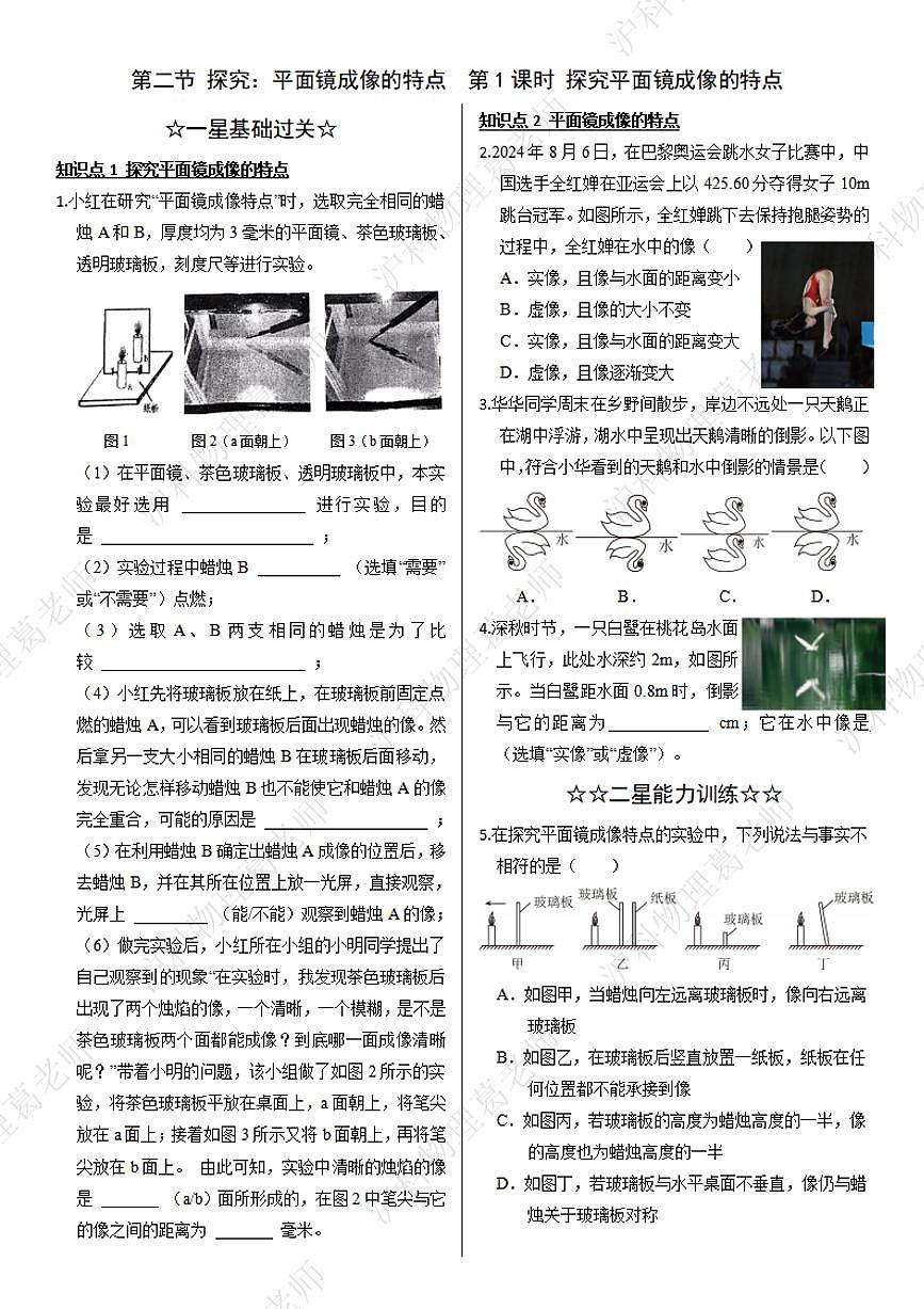 沪科版八年级物理第三章第二节探究平面镜成像的特点第一课时同步练习第1页