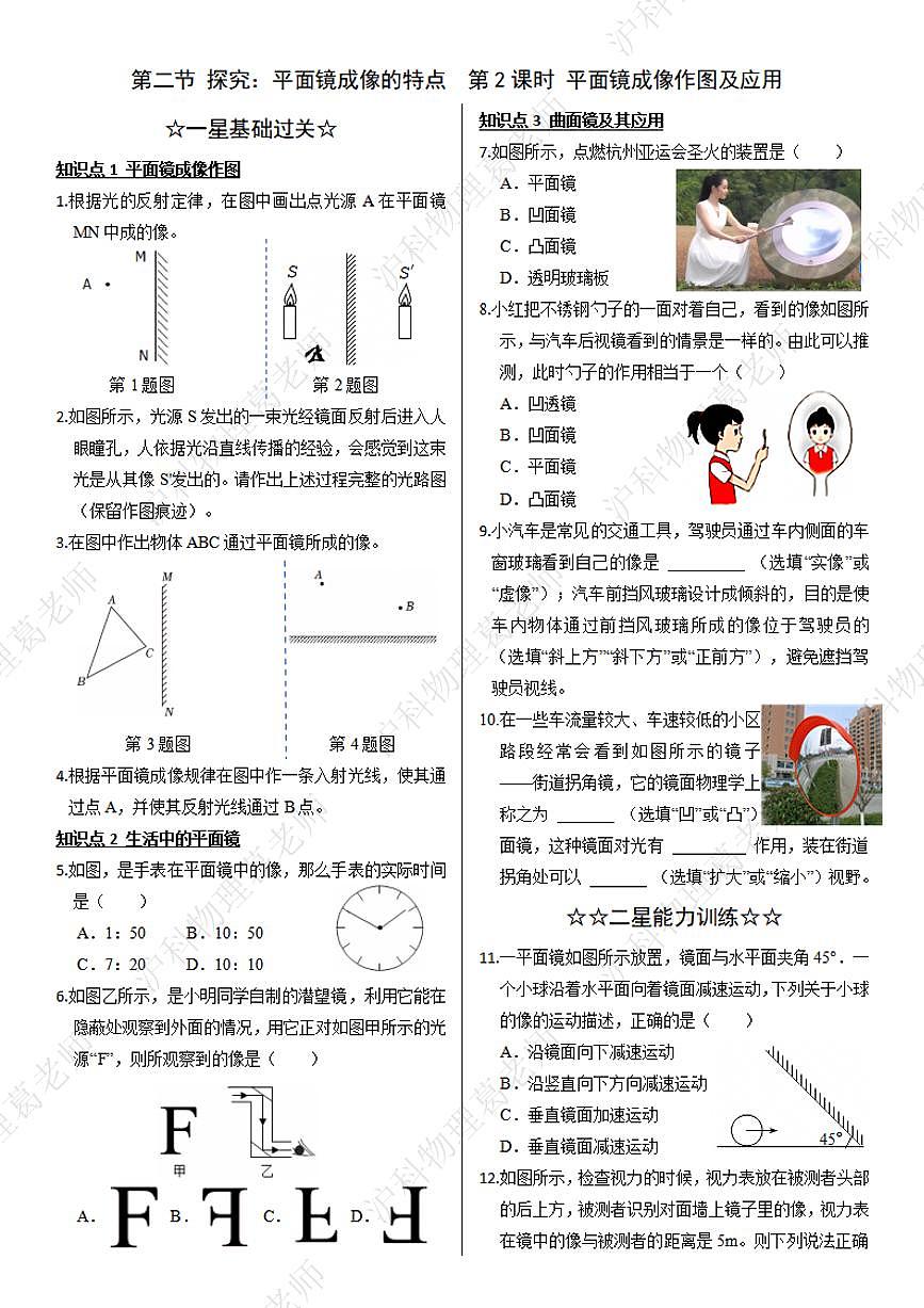 沪科版八年级物理第三章第二节探究平面镜成像的特点第二课时两步练习第1页