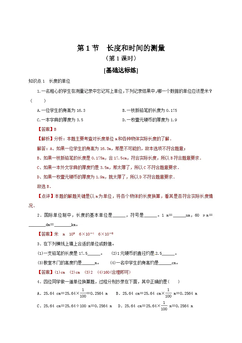 (人教版)八年级物理上册同步分层练习第1节 长度和时间的测量(第1课时)(解析版)第1页