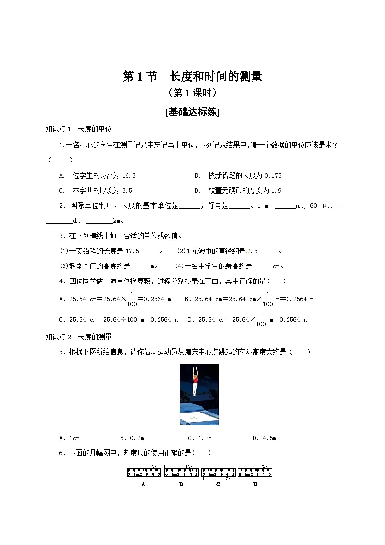 (人教版)八年级物理上册同步分层练习第1节 长度和时间的测量(第1课时)(原卷版)第1页