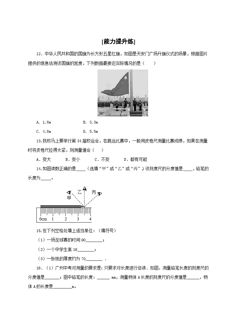 (人教版)八年级物理上册同步分层练习第1节 长度和时间的测量(第1课时)(原卷版)第3页