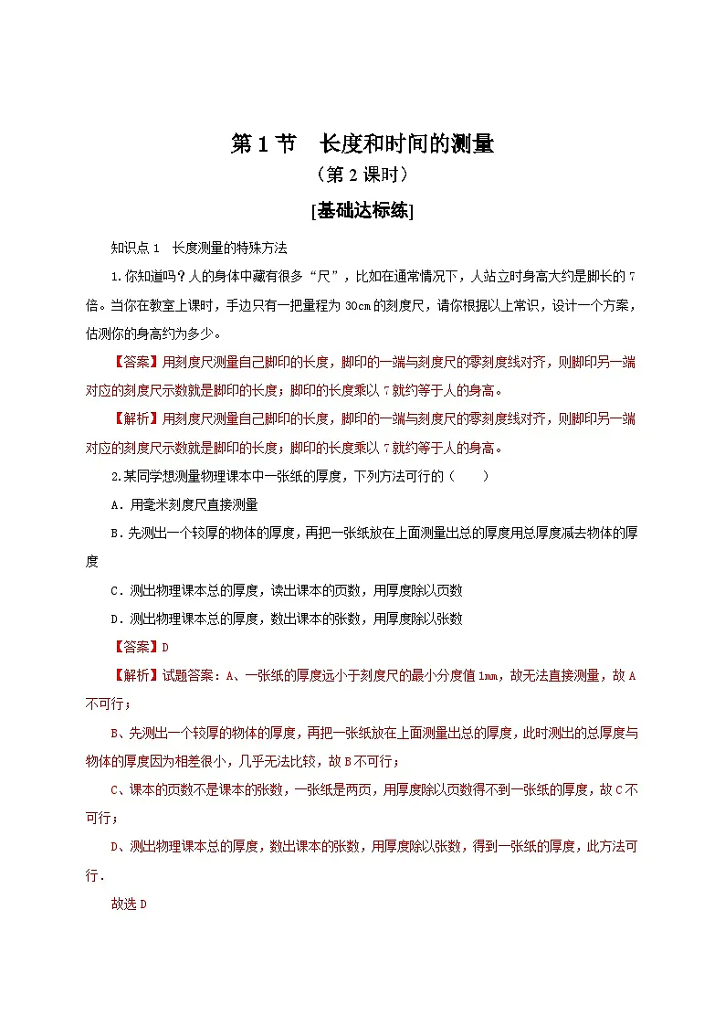 (人教版)八年级物理上册同步分层练习第1节 长度和时间的测量(第2课时)(解析版)第1页