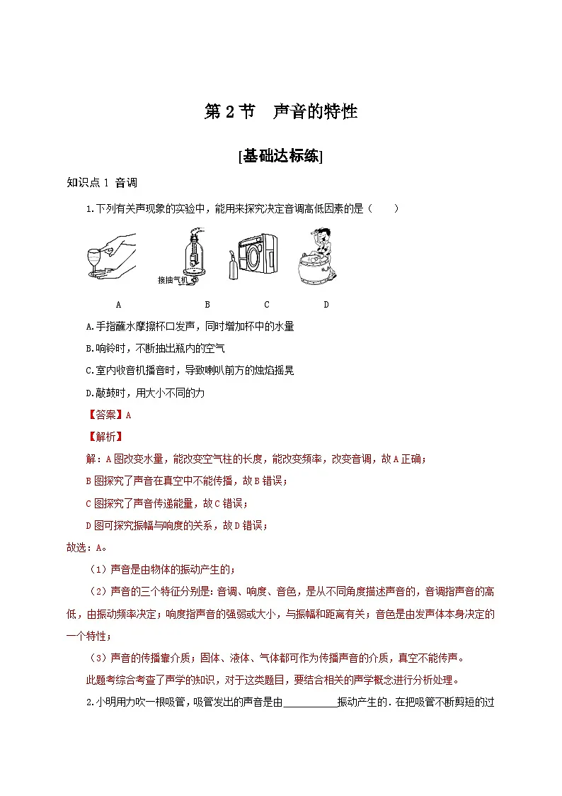 (人教版)八年级物理上册同步分层练习第2节 声音的特性(解析版)第1页