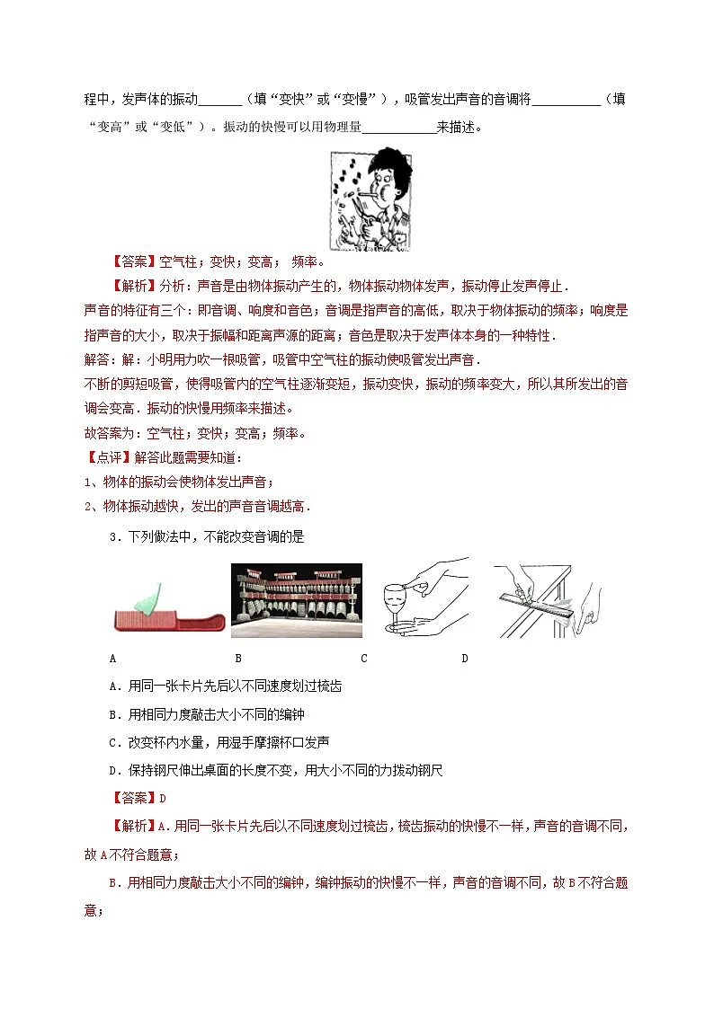 (人教版)八年级物理上册同步分层练习第2节 声音的特性(解析版)第2页