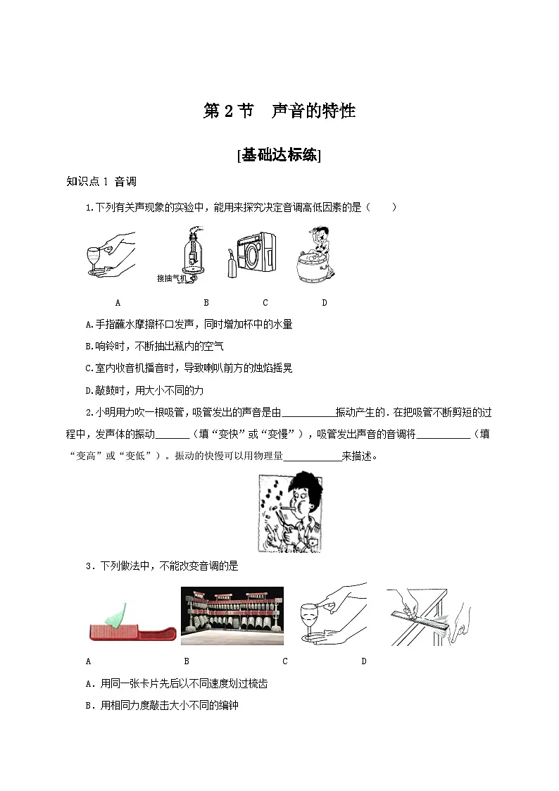 (人教版)八年级物理上册同步分层练习第2节 声音的特性(原卷版)第1页