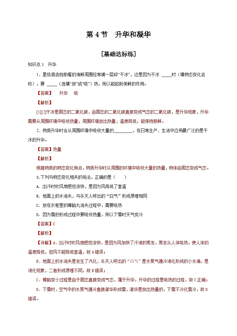 (人教版)八年级物理上册同步分层练习第4节 升华和凝华(解析版)第1页