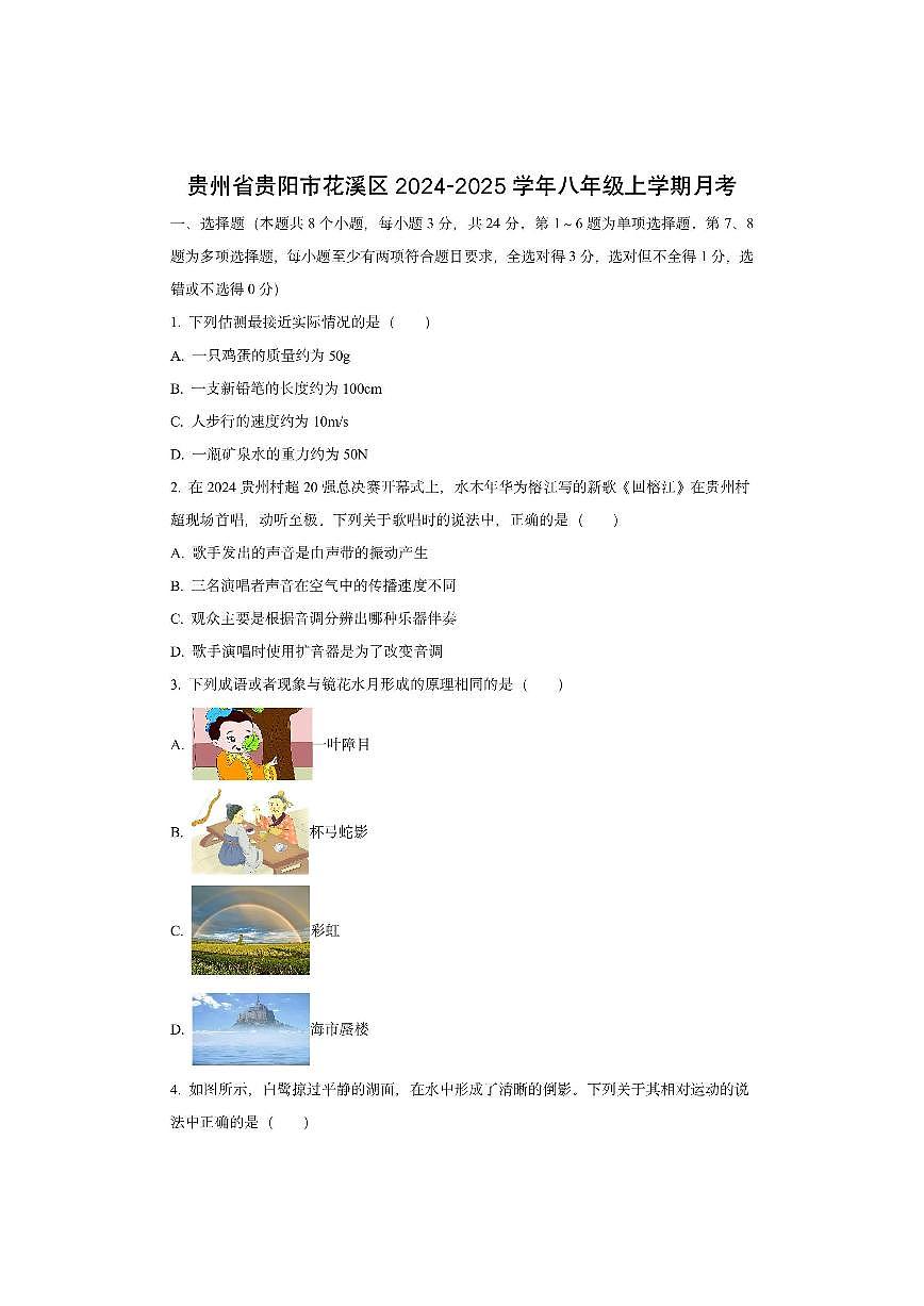 贵州省贵阳市花溪区2024-2025学年八年级上学期12月月考物理试卷(学生版)第1页