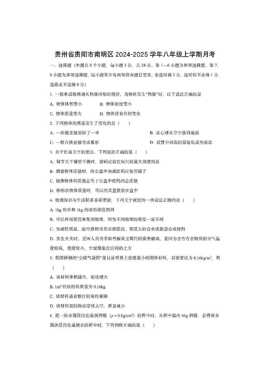 贵州省贵阳市南明区2024-2025学年八年级上学期12月月考物理试卷(学生版)第1页