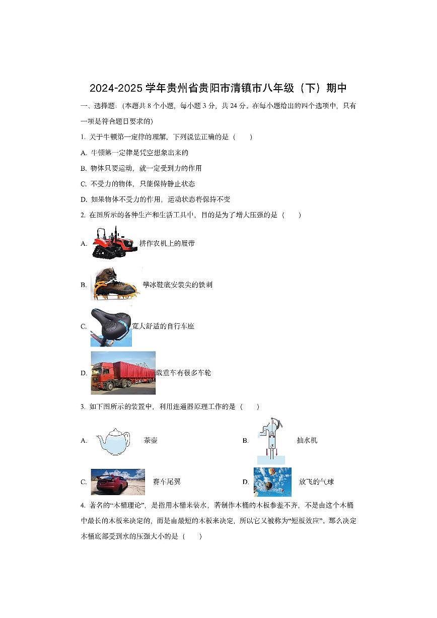 贵州省贵阳市清镇市2024-2025学年八年级下学期期中质量监测物理试卷(学生版)第1页
