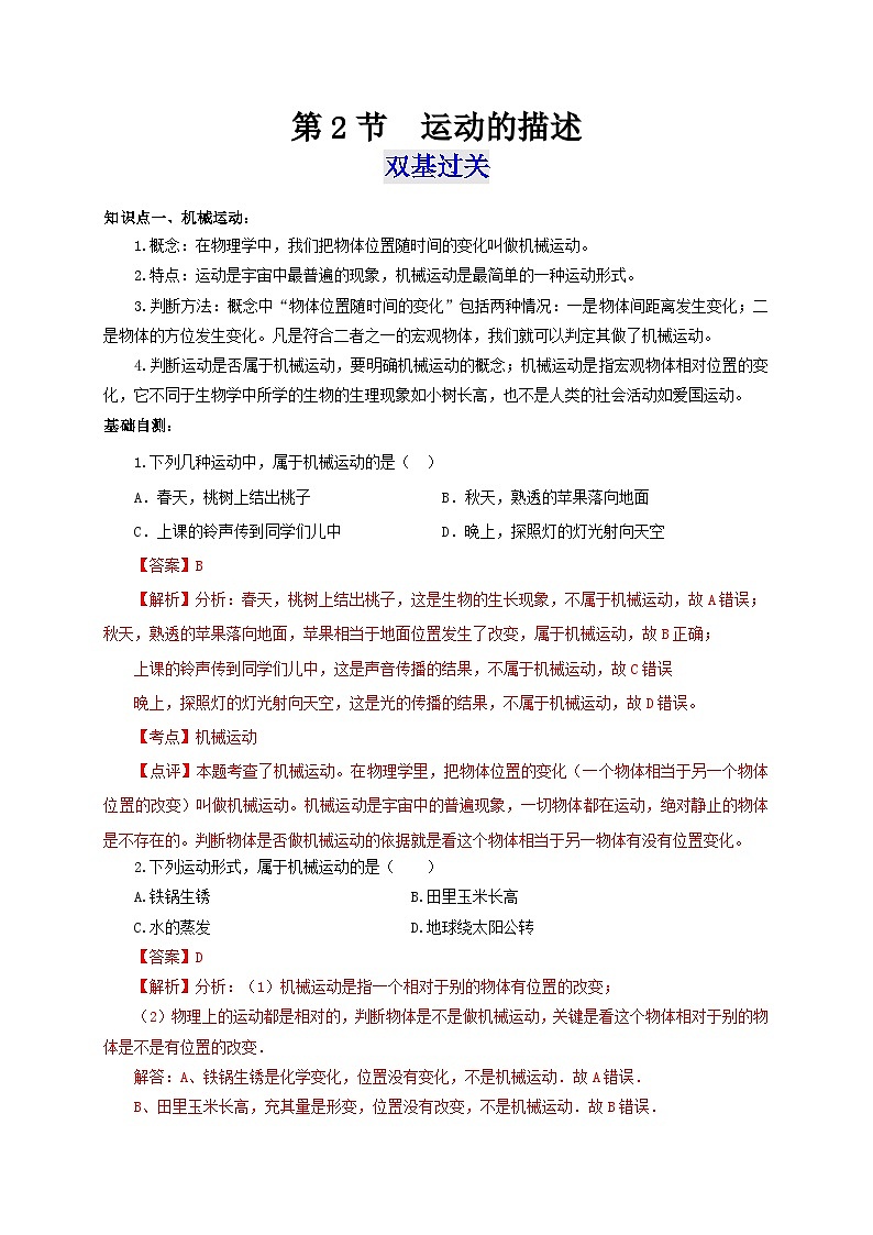 (人教版)八年级物理上册同步考点突破练习第2节 运动的描述(解析版)第1页