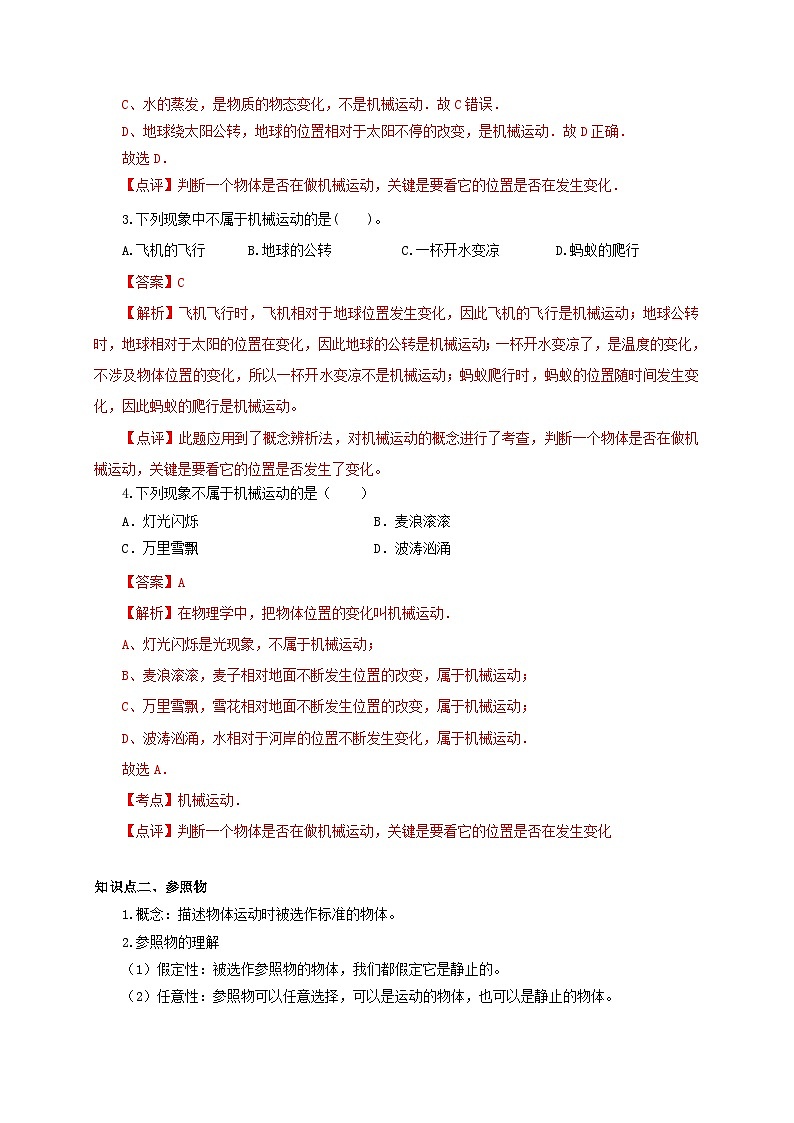 (人教版)八年级物理上册同步考点突破练习第2节 运动的描述(解析版)第2页