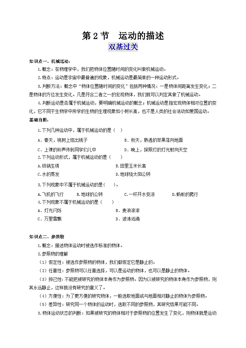 (人教版)八年级物理上册同步考点突破练习第2节 运动的描述(原卷版)第1页