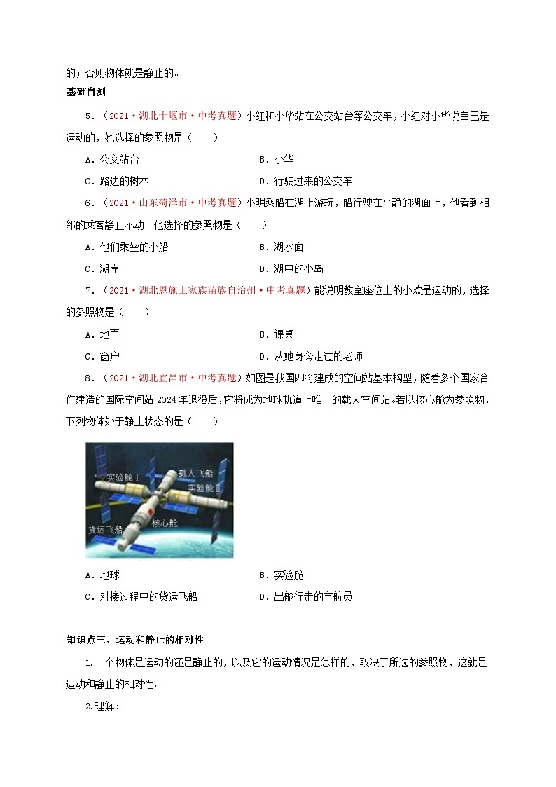 (人教版)八年级物理上册同步考点突破练习第2节 运动的描述(原卷版)第2页