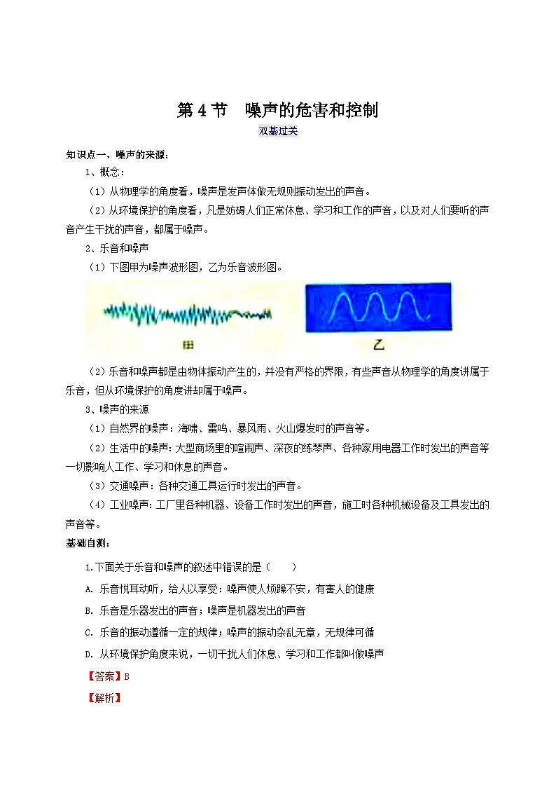 (人教版)八年级物理上册同步考点突破练习第4节 噪声的危害和控制(解析版)第1页