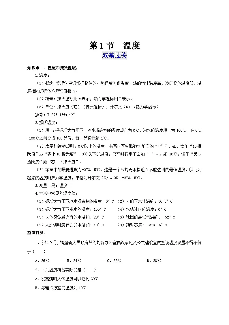 (人教版)八年级物理上册同步考点突破练习第1节 温度(原卷版)第1页