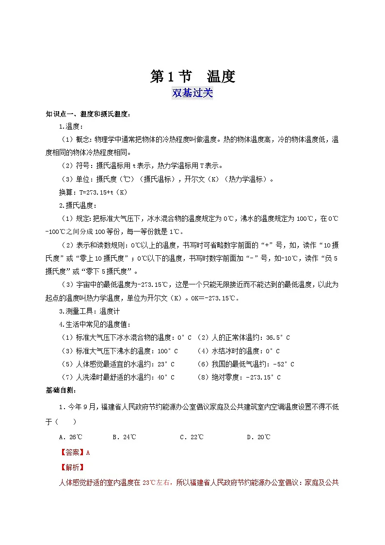 (人教版)八年级物理上册同步考点突破练习第1节 温度(解析版)第1页
