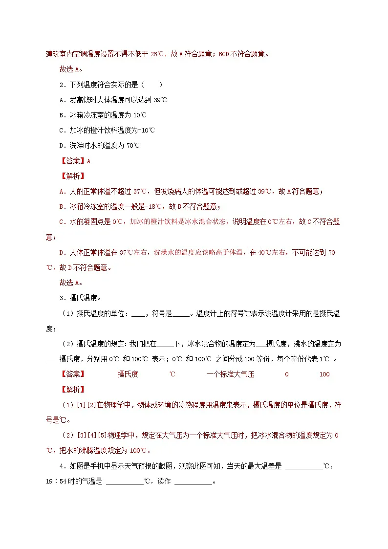 (人教版)八年级物理上册同步考点突破练习第1节 温度(解析版)第2页