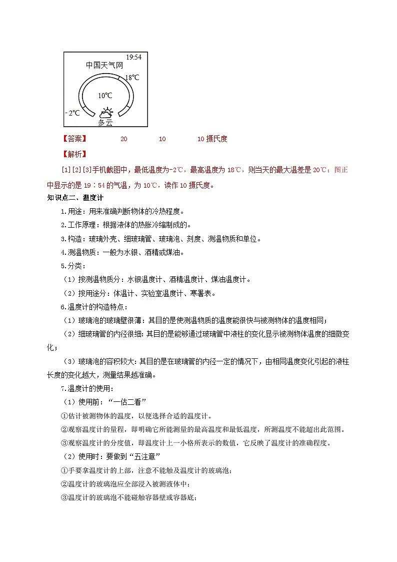 (人教版)八年级物理上册同步考点突破练习第1节 温度(解析版)第3页
