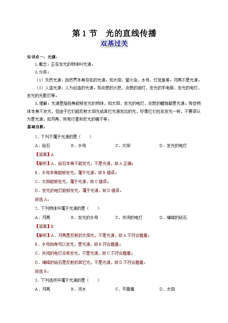 (人教版)八年级物理上册同步考点突破练习第1节 光的直线传播(解析版)第1页