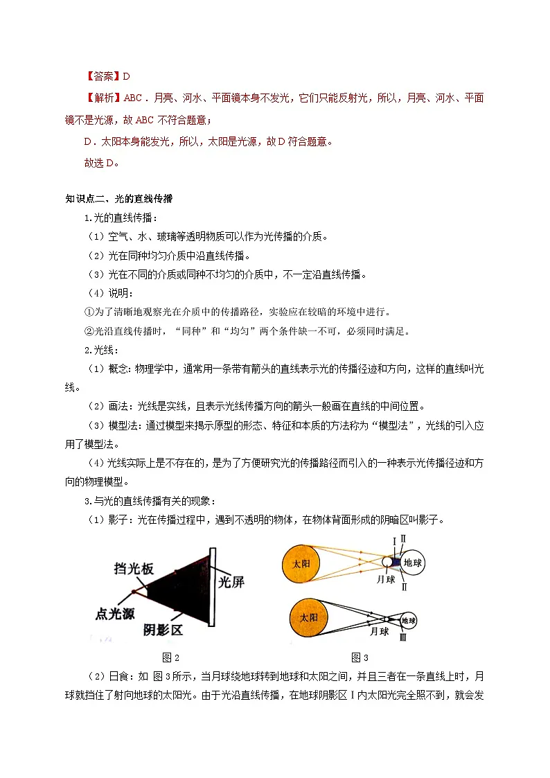 (人教版)八年级物理上册同步考点突破练习第1节 光的直线传播(解析版)第2页