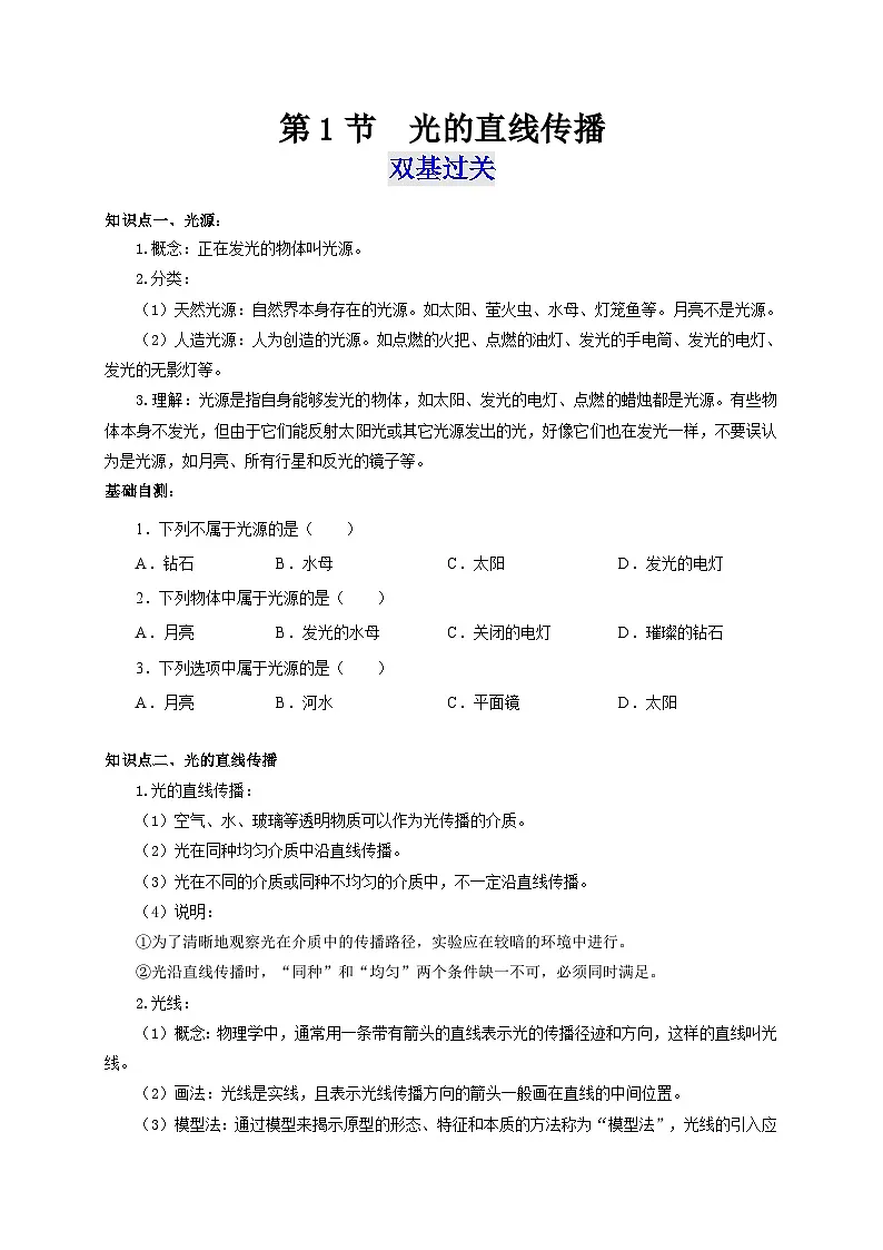 (人教版)八年级物理上册同步考点突破练习第1节 光的直线传播(原卷版)第1页