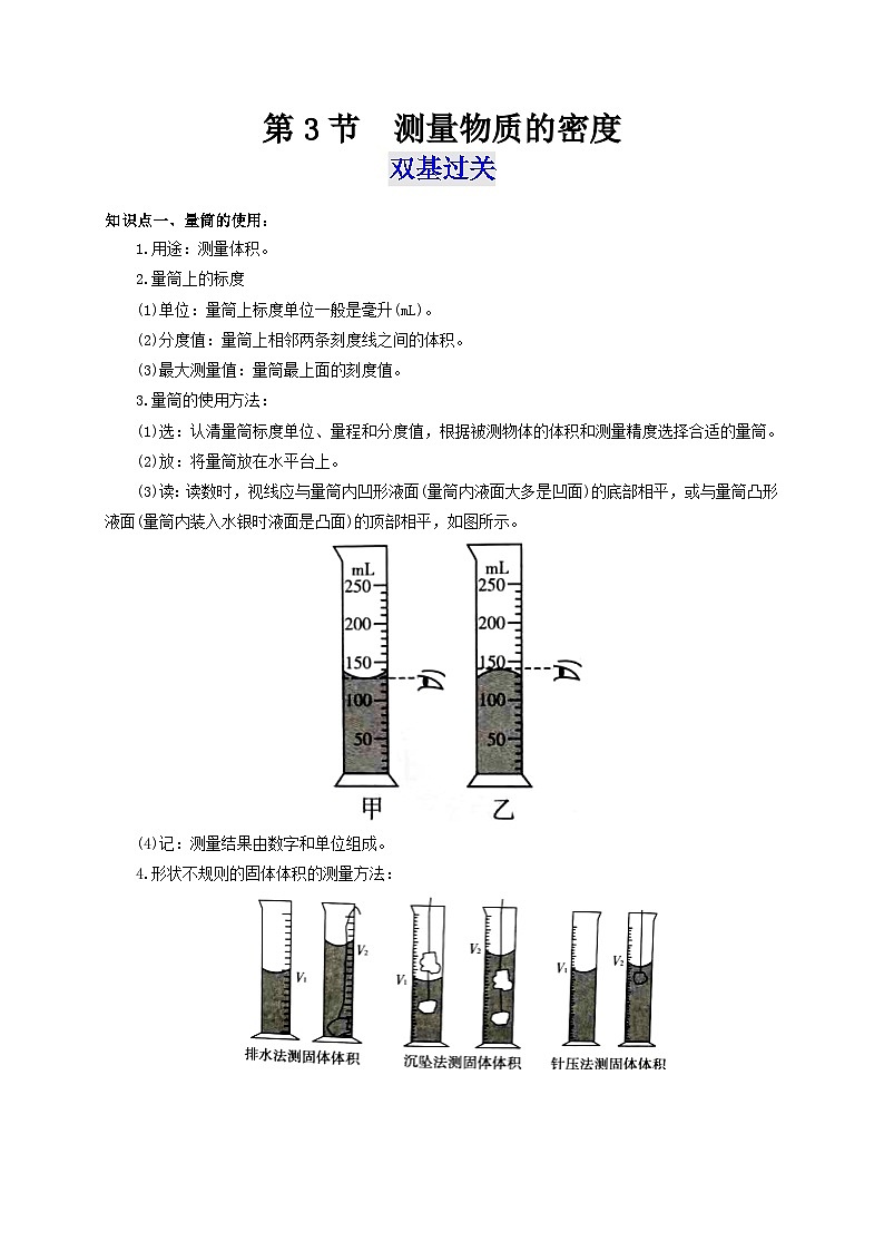 (人教版)八年级物理上册同步考点突破练习第3节 测量物质的密度(解析版)第1页