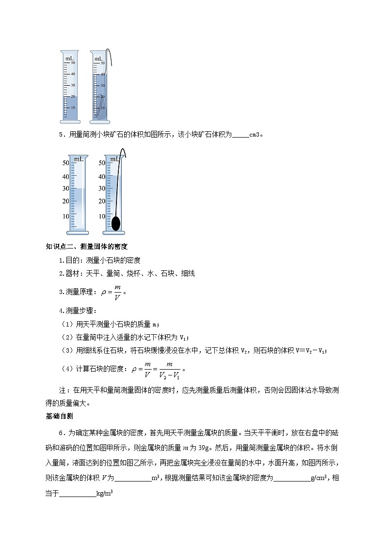 (人教版)八年级物理上册同步考点突破练习第3节 测量物质的密度(原卷版)第3页