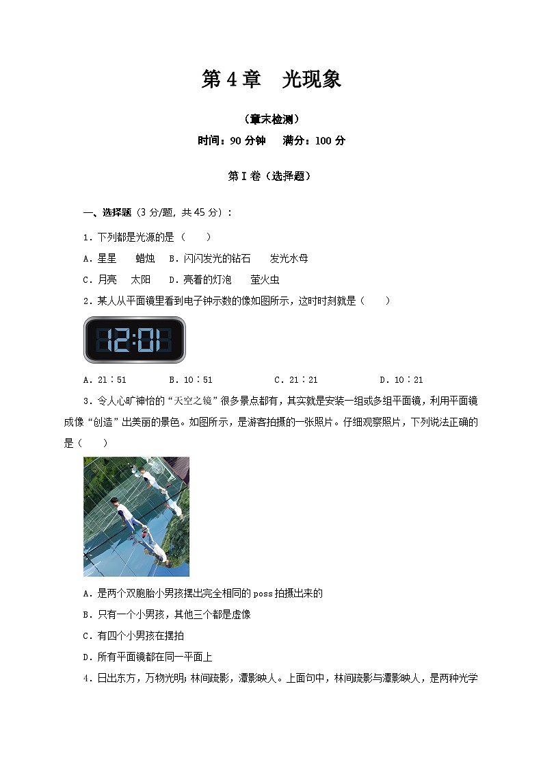 (人教版)八年级物理上册第4章 光现象(章末检测)(原卷版)第1页