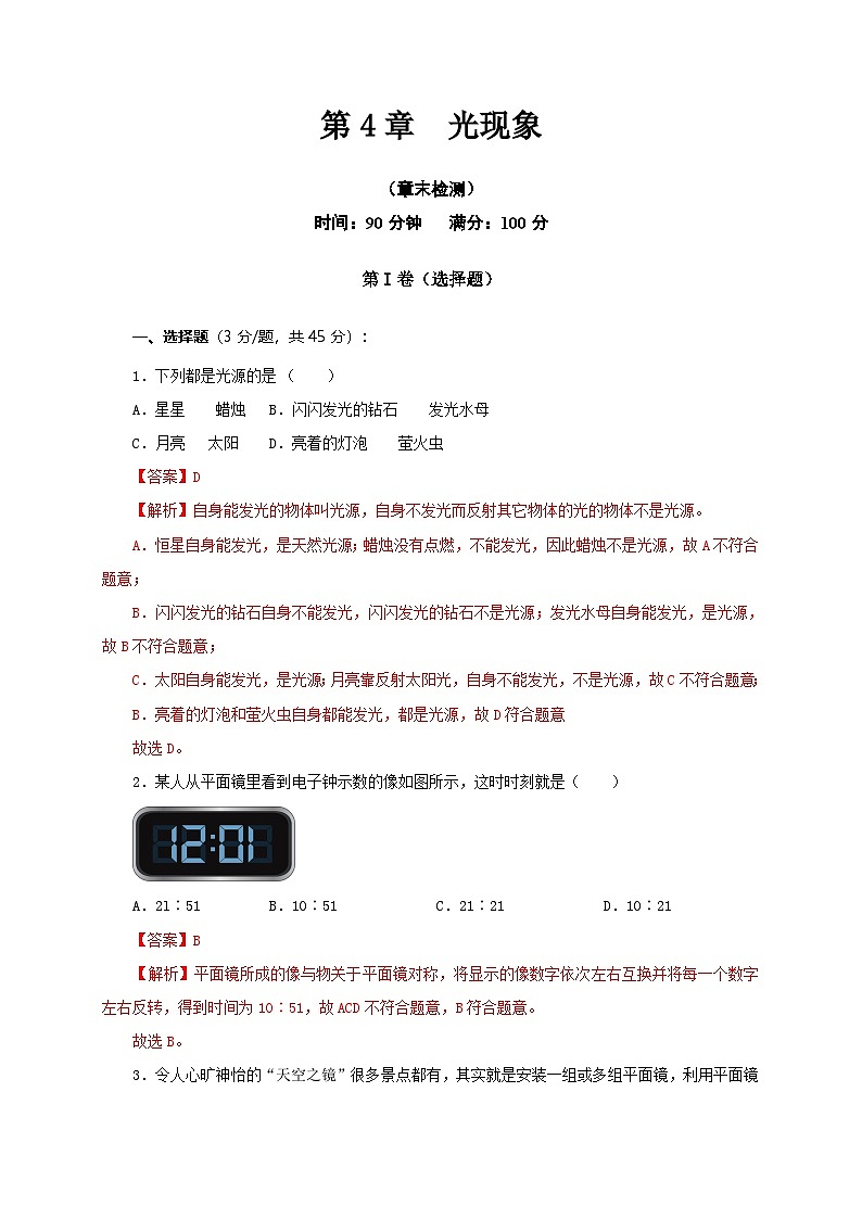 (人教版)八年级物理上册第4章 光现象(章末检测)(解析版)第1页