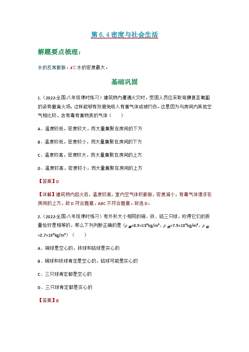 (人教版)八年级物理上册同步讲与练第6.4 密度与社会生活(解析版)第1页