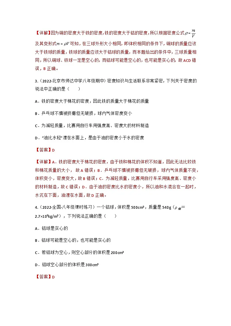 (人教版)八年级物理上册同步讲与练第6.4 密度与社会生活(解析版)第2页