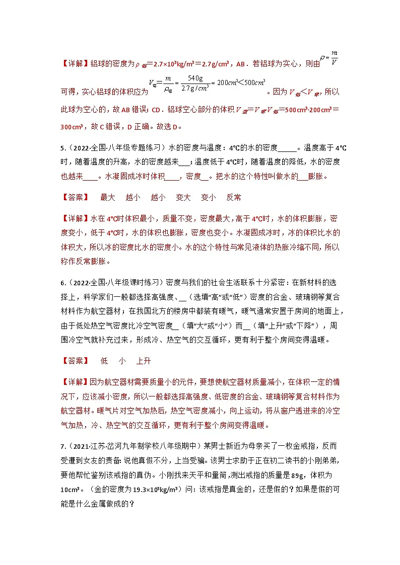 (人教版)八年级物理上册同步讲与练第6.4 密度与社会生活(解析版)第3页
