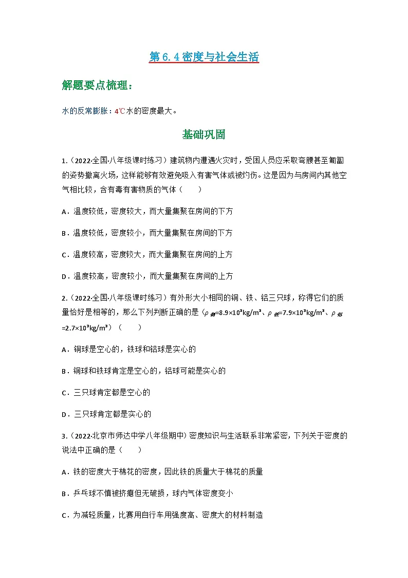 (人教版)八年级物理上册同步讲与练第6.4 密度与社会生活(原卷版)第1页