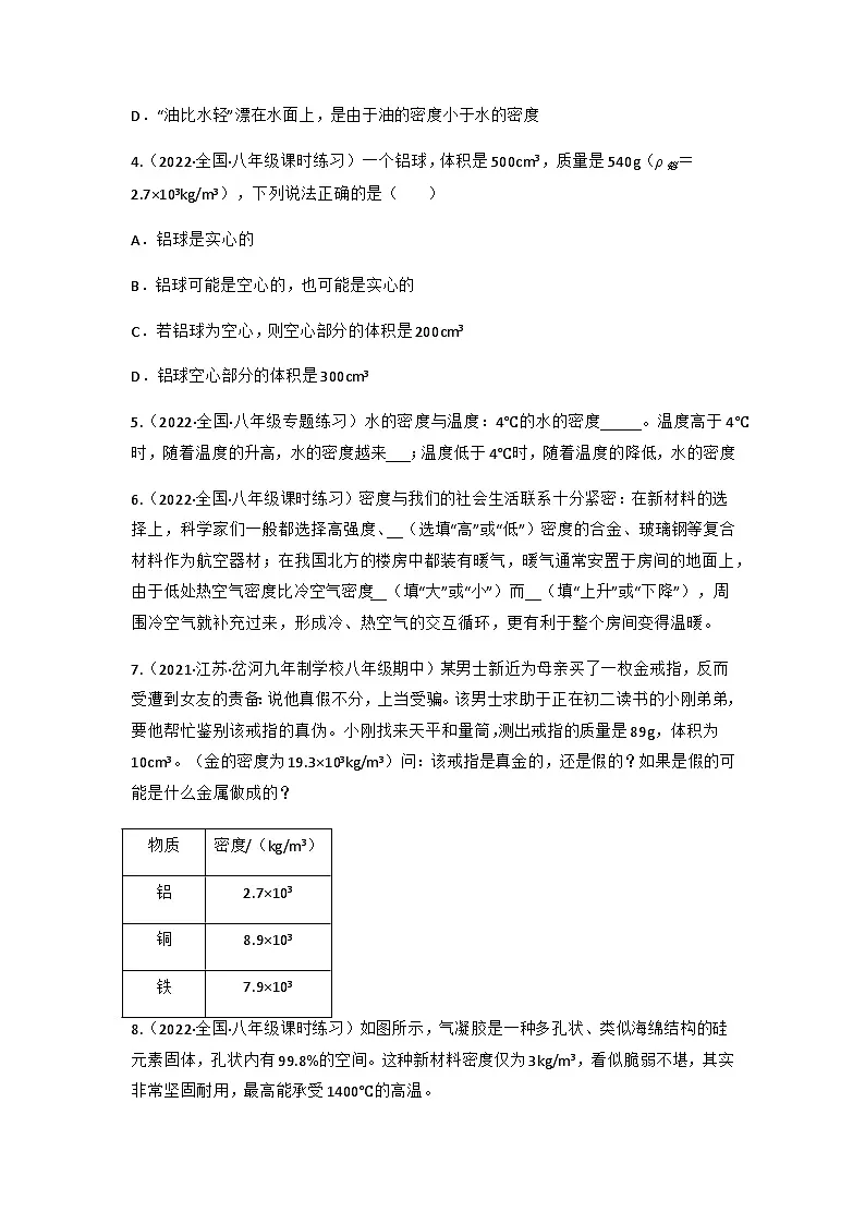 (人教版)八年级物理上册同步讲与练第6.4 密度与社会生活(原卷版)第2页