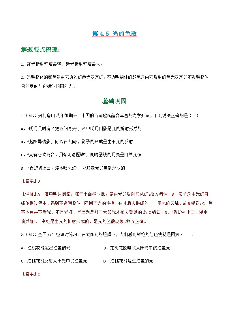 (人教版)八年级物理上册同步讲与练第4.5 光的色散 (解析版)第1页