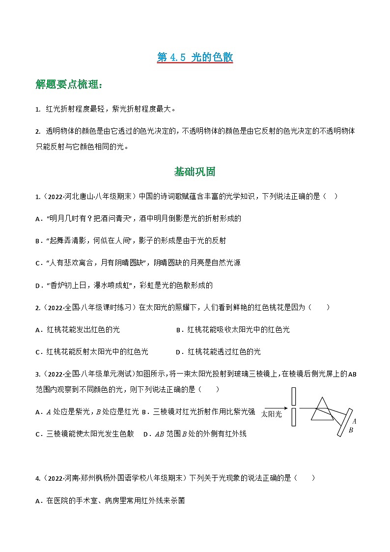 (人教版)八年级物理上册同步讲与练第4.5 光的色散 (原卷版)第1页