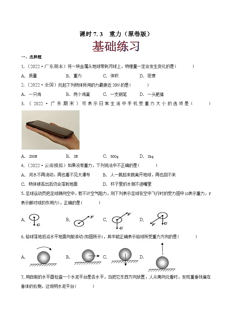 (人教版)八年级物理下册同步课时练习7.3 重力(原卷版)第1页