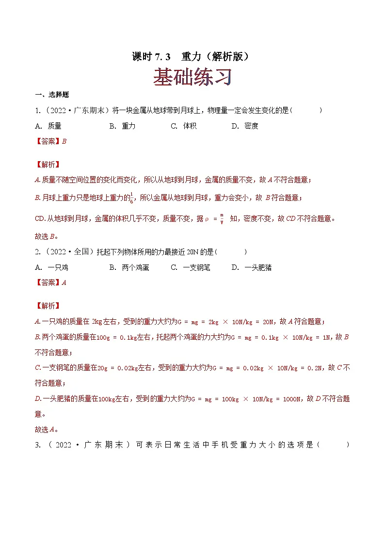 (人教版)八年级物理下册同步课时练习7.3 重力(解析版)第1页