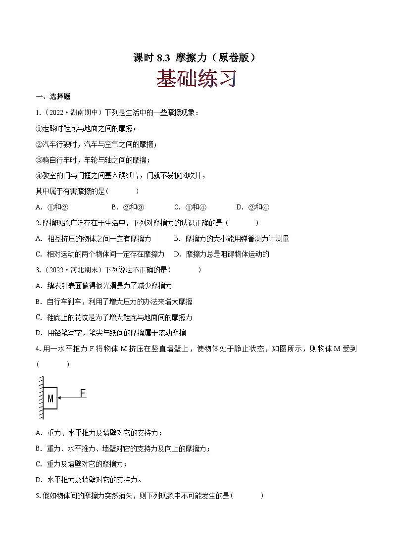 (人教版)八年级物理下册同步课时练习8.3 摩擦力(原卷版)第1页